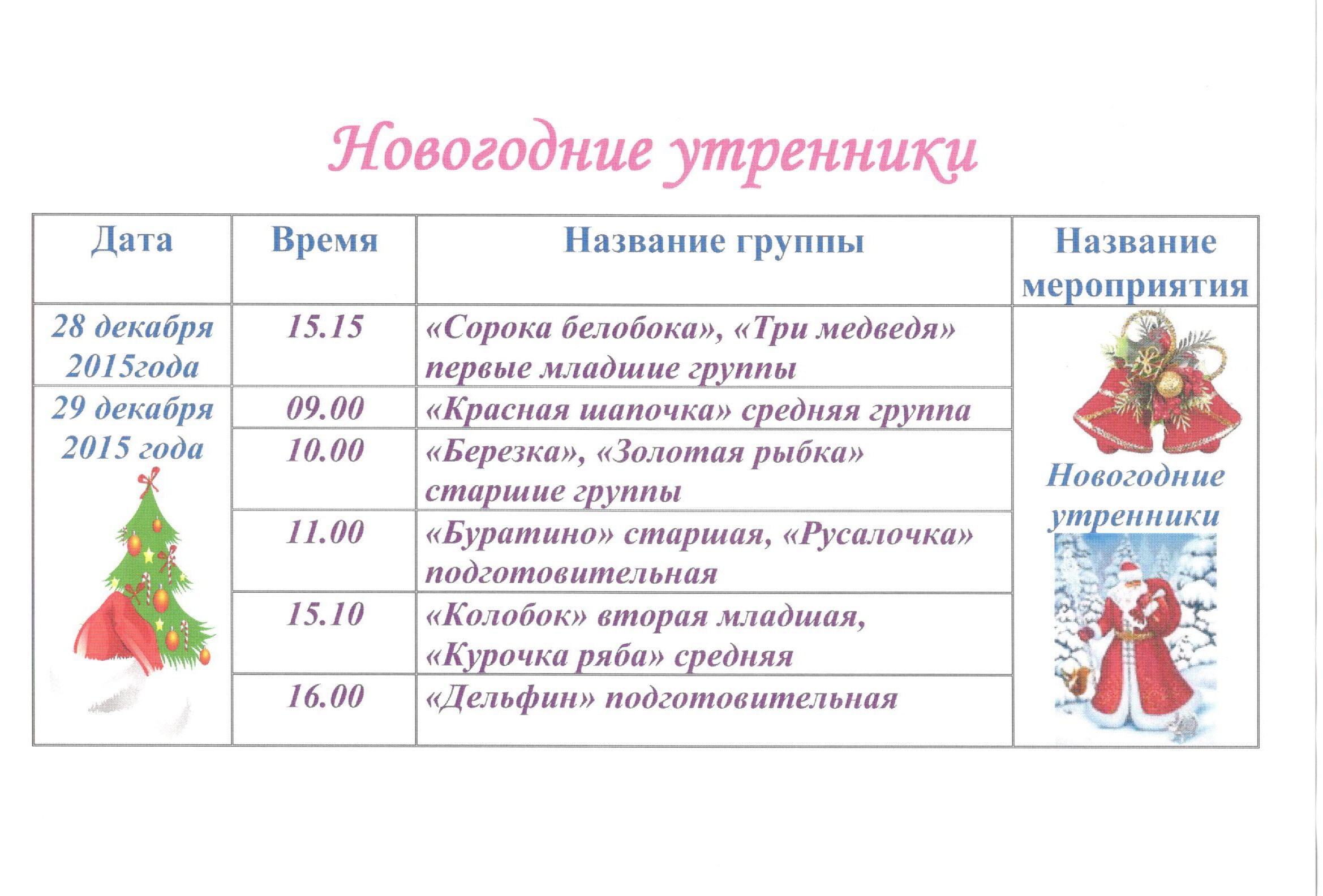 Новогодние мероприятия названия. График проведения новогодних утренников. Название новогоднего утренника. Название новогодних мероприятий. График проведения новогодних утренников в детском саду.